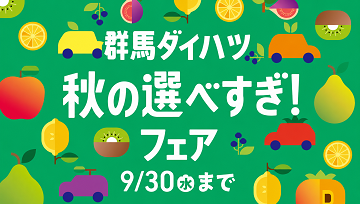 秋の選べすぎ!フェア 開催中